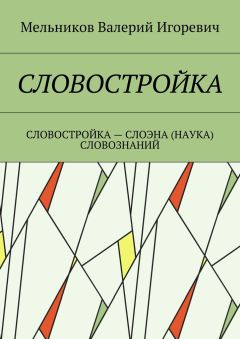 Валерий Мельников - СЛОВОСТРОЙКА. СЛОВОСТРОЙКА – СЛОЭНА (НАУКА) СЛОВОЗНАНИЙ