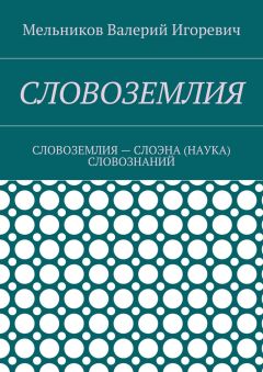 Валерий Мельников - СЛОВОЗЕМЛИЯ. СЛОВОЗЕМЛИЯ – СЛОЭНА (НАУКА) СЛОВОЗНАНИЙ