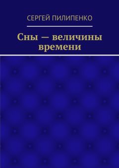 Сергей Пилипенко - Сны – величины времени