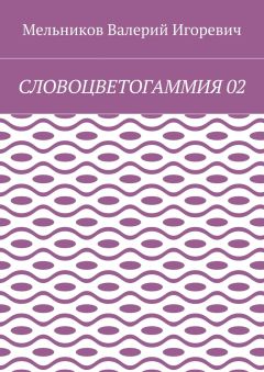 Валерий Мельников - СЛОВОЦВЕТОГАММИЯ 02