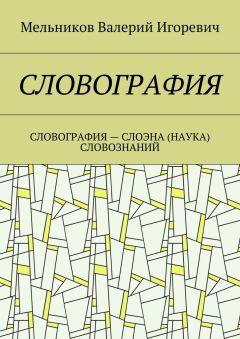 Валерий Мельников - СЛОВОГРАФИЯ. СЛОВОГРАФИЯ – СЛОЭНА (НАУКА) СЛОВОЗНАНИЙ
