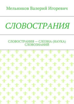 Валерий Мельников - СЛОВОСТРАНИЯ. СЛОВОСТРАНИЯ – СЛОЭНА (НАУКА) СЛОВОЗНАНИЙ