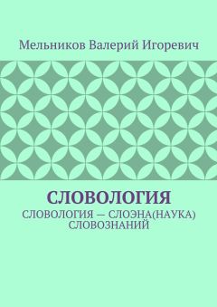 Валерий Мельников - СЛОВОЛОГИЯ. СЛОВОЛОГИЯ – СЛОЭНА(НАУКА) СЛОВОЗНАНИЙ