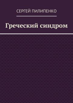 Сергей Пилипенко - Греческий синдром