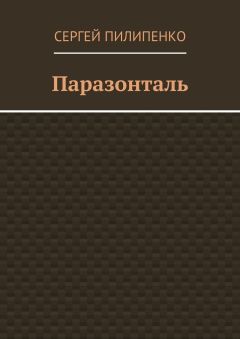 Сергей Пилипенко - Паразонталь