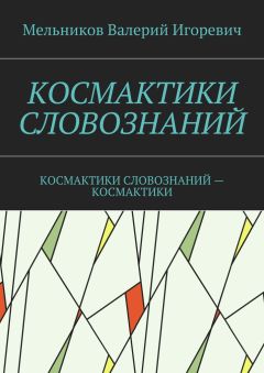 Валерий Мельников - КОСМАКТИКИ СЛОВОЗНАНИЙ. КОСМАКТИКИ СЛОВОЗНАНИЙ – КОСМАКТИКИ
