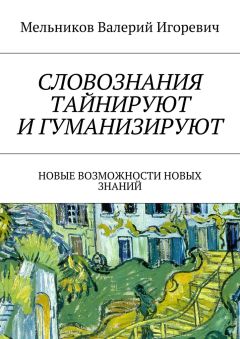 Валерий Мельников - СЛОВОЗНАНИЯ ТАЙНИРУЮТ И ГУМАНИЗИРУЮТ. НОВЫЕ ВОЗМОЖНОСТИ НОВЫХ ЗНАНИЙ