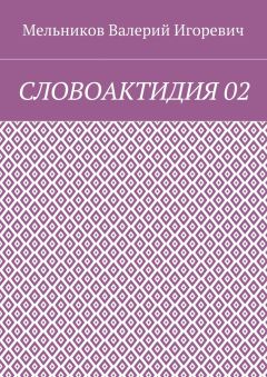 Валерий Мельников - СЛОВОАКТИДИЯ 02