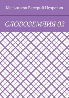 Валерий Мельников - СЛОВОЗЕМЛИЯ 02