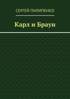 Сергей Пилипенко - Карл и Браун