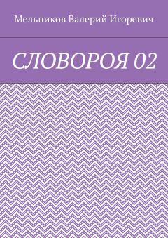 Валерий Мельников - СЛОВОРОЯ 02