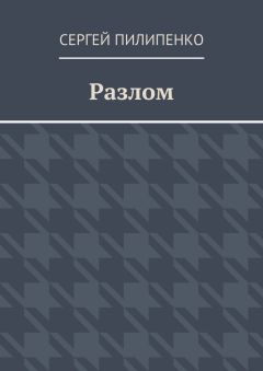 Сергей Пилипенко - Разлом