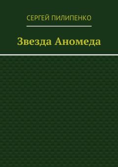 Сергей Пилипенко - Звезда Аномеда