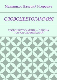 Валерий Мельников - СЛОВОЦВЕТОГАММИЯ. СЛОВОЦВЕТОГАММИЯ – СЛОЭНА (НАУКА) СЛОВОЗНАНИЙ