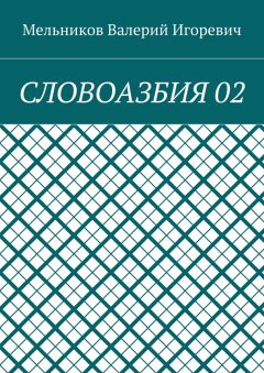 Валерий Мельников - СЛОВОАЗБИЯ 02