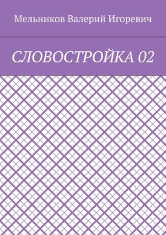 Валерий Мельников - СЛОВОСТРОЙКА 02