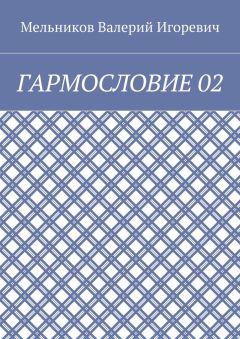 Валерий Мельников - ГАРМОСЛОВИЕ 02
