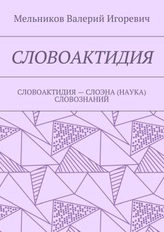 Валерий Мельников - СЛОВОАКТИДИЯ. СЛОВОАКТИДИЯ – СЛОЭНА (НАУКА) СЛОВОЗНАНИЙ
