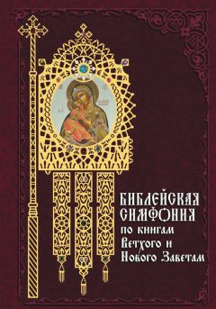 Сборник - Библейская симфония по книгам Ветхого и Нового Завета