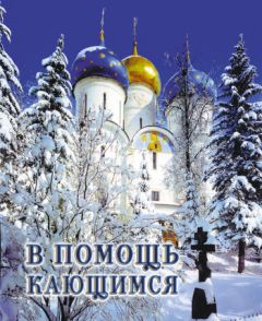 Святитель Игнатий (Брянчанинов) - В помощь кающимся: из сочинений святителя Игнатия (Брянчанинова)