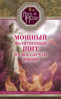 Лариса Мелик - Мощный молитвенный щит на все случаи жизни. Молитвы, обереги, заговоры