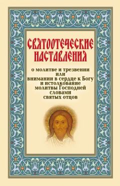 Сборник - Святоотеческие наставления о молитве и трезвении или внимании в сердце к Богу