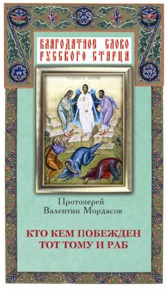Валентин Мордасов - Кто кем побежден тот тому и раб