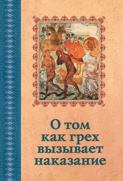 Сборник - О том, как грех вызывает наказание