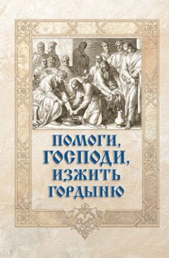 Игумен Митрофан (Гудков) - Помоги, Господи, изжить гордыню