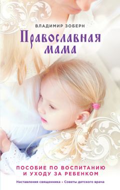 Владимир Зоберн - Православная мама. Пособие по воспитанию и уходу за ребенком