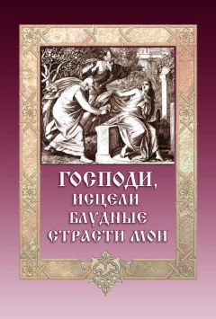 Игумен Митрофан (Гудков) - Господи, исцели блудные страсти мои