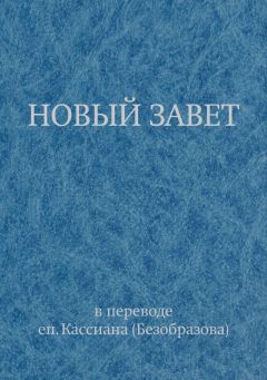 Священное Писание - Новый Завет в переводе еп. Кассиана (Безобразова)
