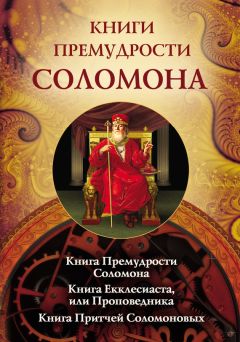 Священное Писание - Книги премудрости Соломона. Книга Премудрости Соломона. Книга Екклесиата, или Проповедника. Книга Притчей Соломоновых