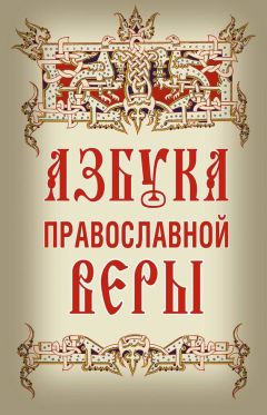 Владимир Зоберн - Азбука православной веры