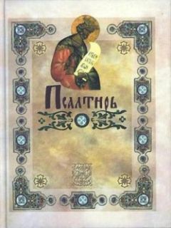Коллектив авторов - Псалтирь (с указанием на особую при чтении помощь в житейских нуждах и немощах)