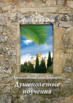 Преподобный авва Дорофей - Душеполезные поучения