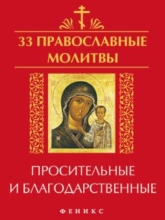 Елена Елецкая - 33 православные молитвы просительные и благодарственные