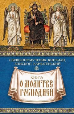 Священномученик Киприан Карфагенский - Книга о молитве Господней