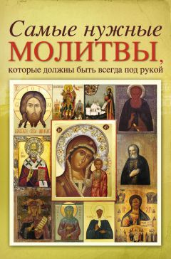 Сборник - Самые нужные молитвы, которые должны быть всегда под рукой