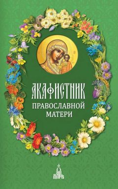 Сборник - Акафистник православной матери