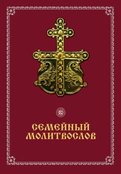 Вячеслав Пономарев - Семейный молитвослов