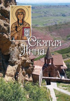 Сборник - Святая равноапостольная Нина, просветительница Грузии