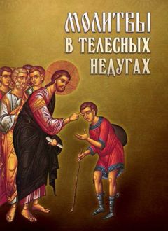 Сборник - Молитвы в телесных недугах
