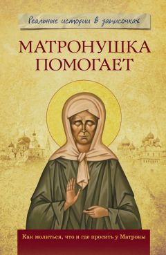 Анатолий Мацукевич - Матронушка помогает. Реальные истории в записочках