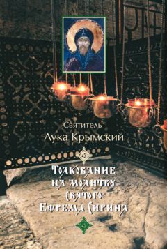 Святитель Лука Крымский (Войно-Ясенецкий) - Толкование на молитву святого Ефрема Сирина