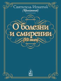 Святитель Игнатий (Брянчанинов) - О болезни и смирении (из писем)