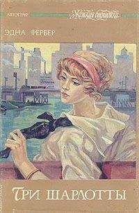 Эдна Фербер - Вот тако-о-ой!