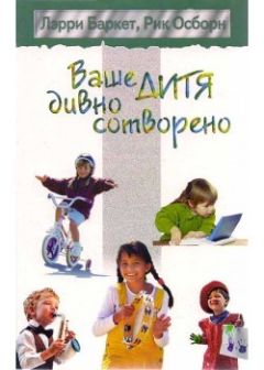 Рик Осборн - Ваше дитя дивно сотворено
