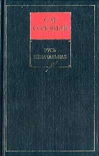 Сергей Соловьев - История России с древнейших времен (Том 1-29)