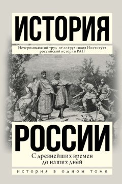 Александр Боханов - История России с древнейших времен до наших дней
